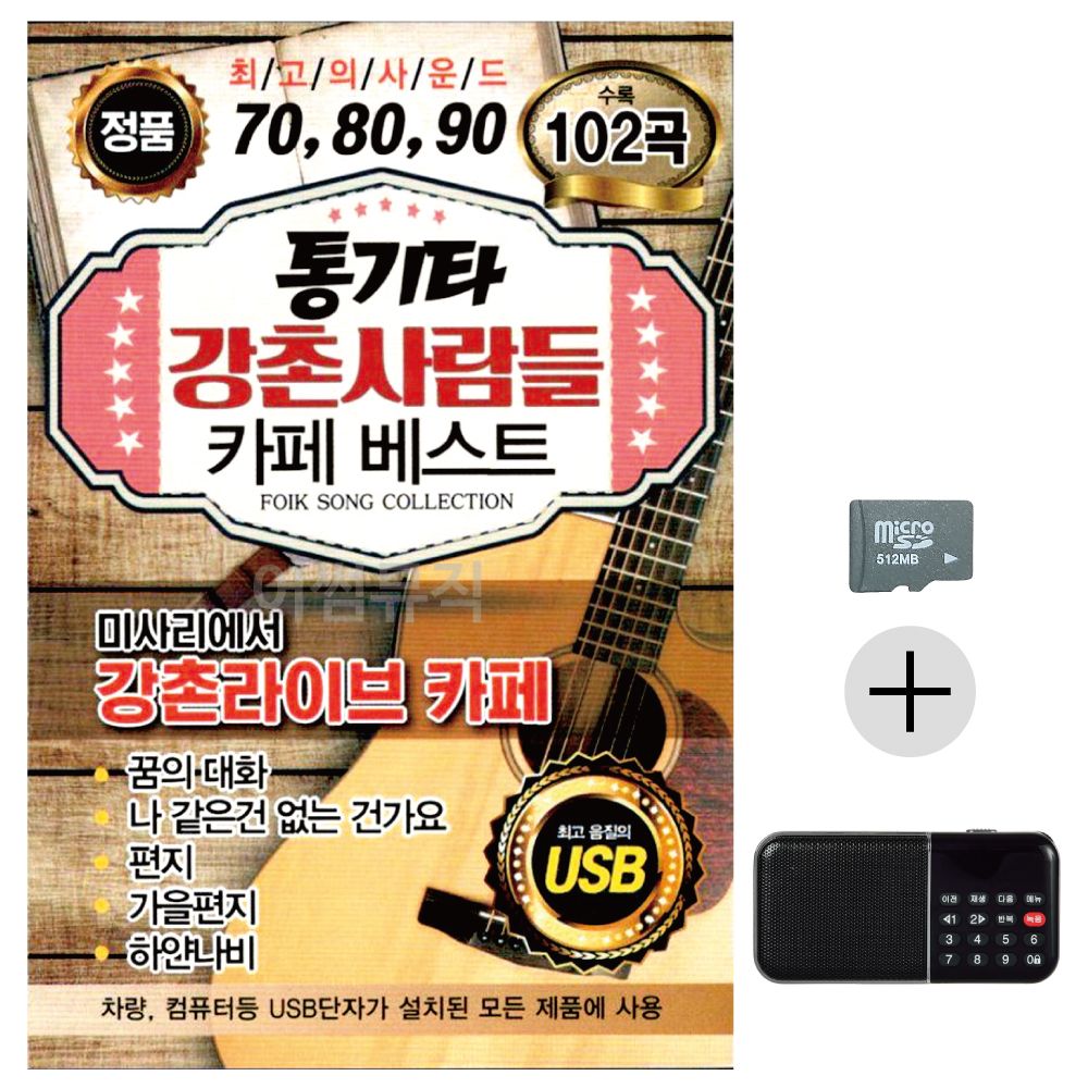 효도라디오 SD 통기타 강촌사람들 카페베스트