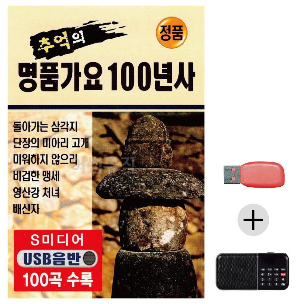 (미라클) USB+효도라디오 추억의 명 품 가요 100년사