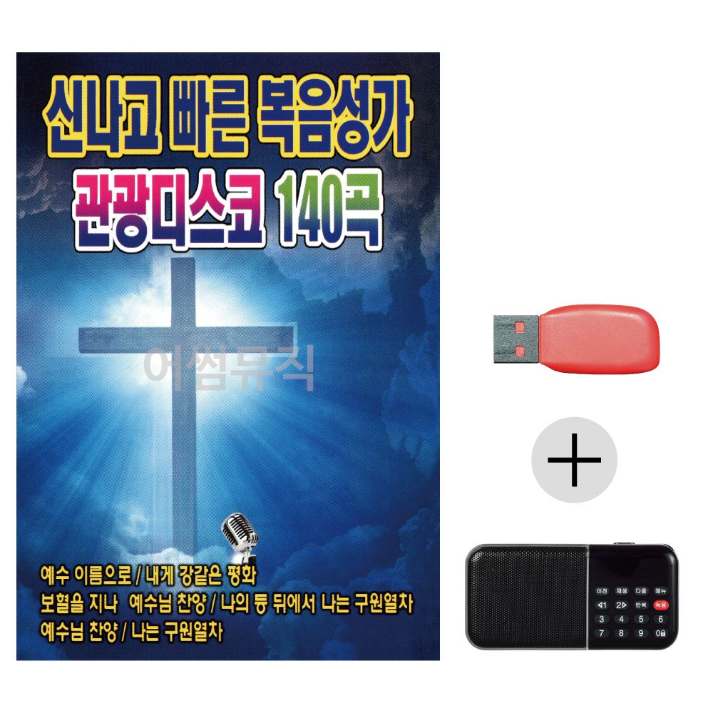 (미라클) USB + 효도라디오 복음성가 관광디스코