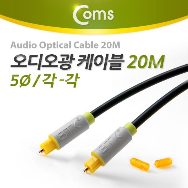 Coms 오디오광 케이블5파이 각각 20M