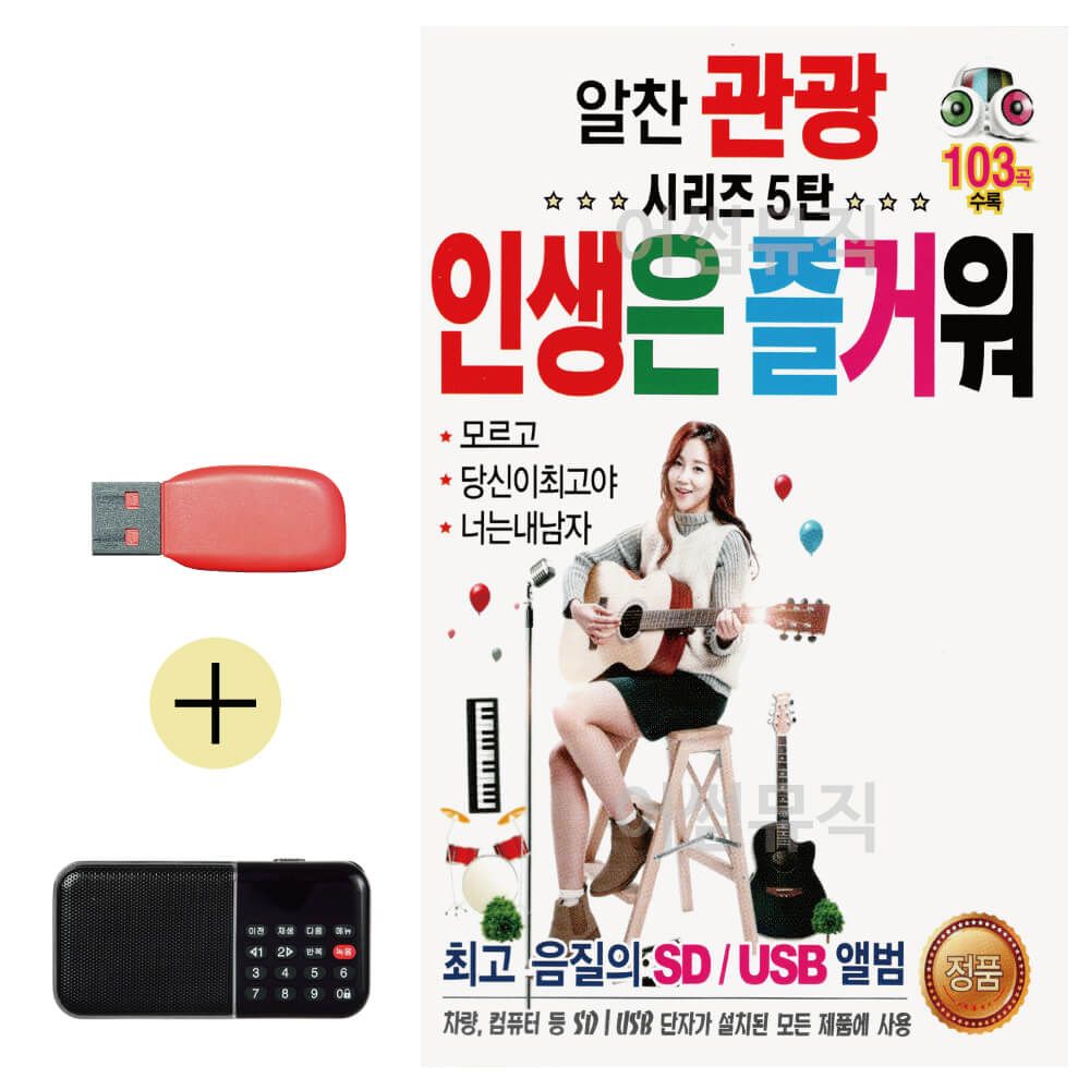 효도라디오 + USB 알찬 관광 5탄 인생은 즐거워