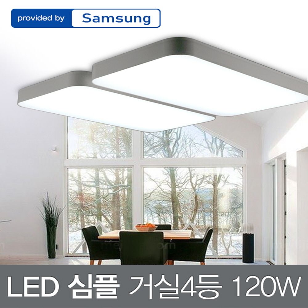 LED 심플 거실4등 120W 삼성칩