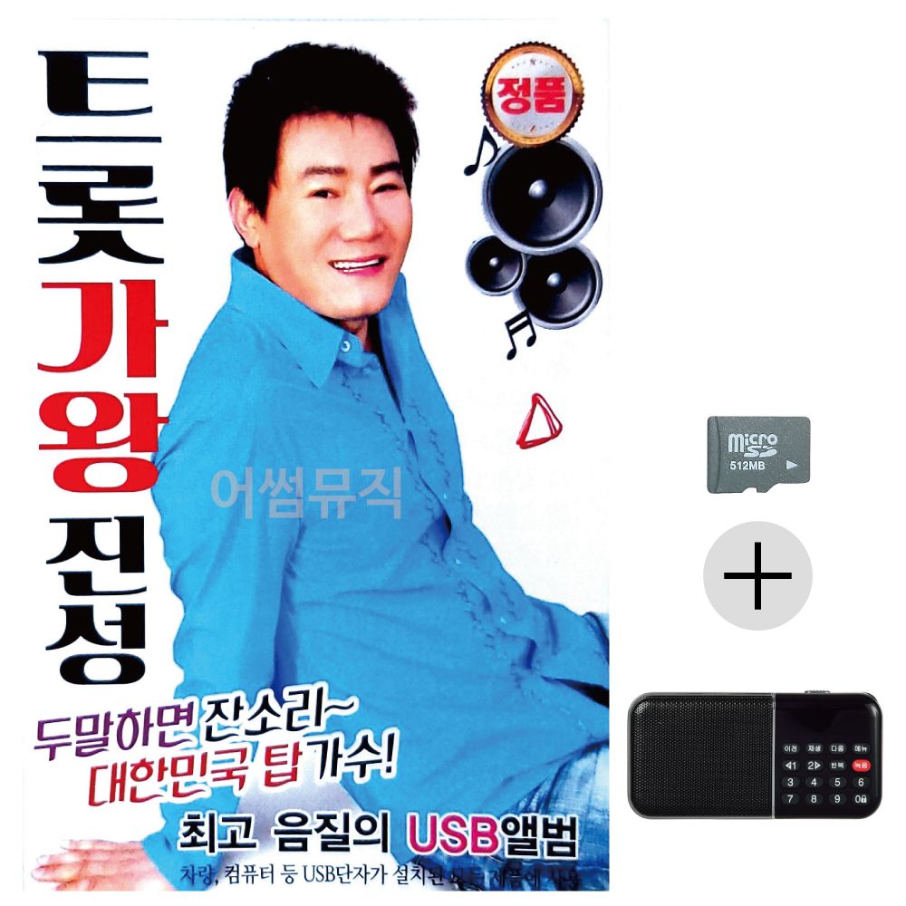 트롯 가왕 진성 SD+효도라디오 세트상품