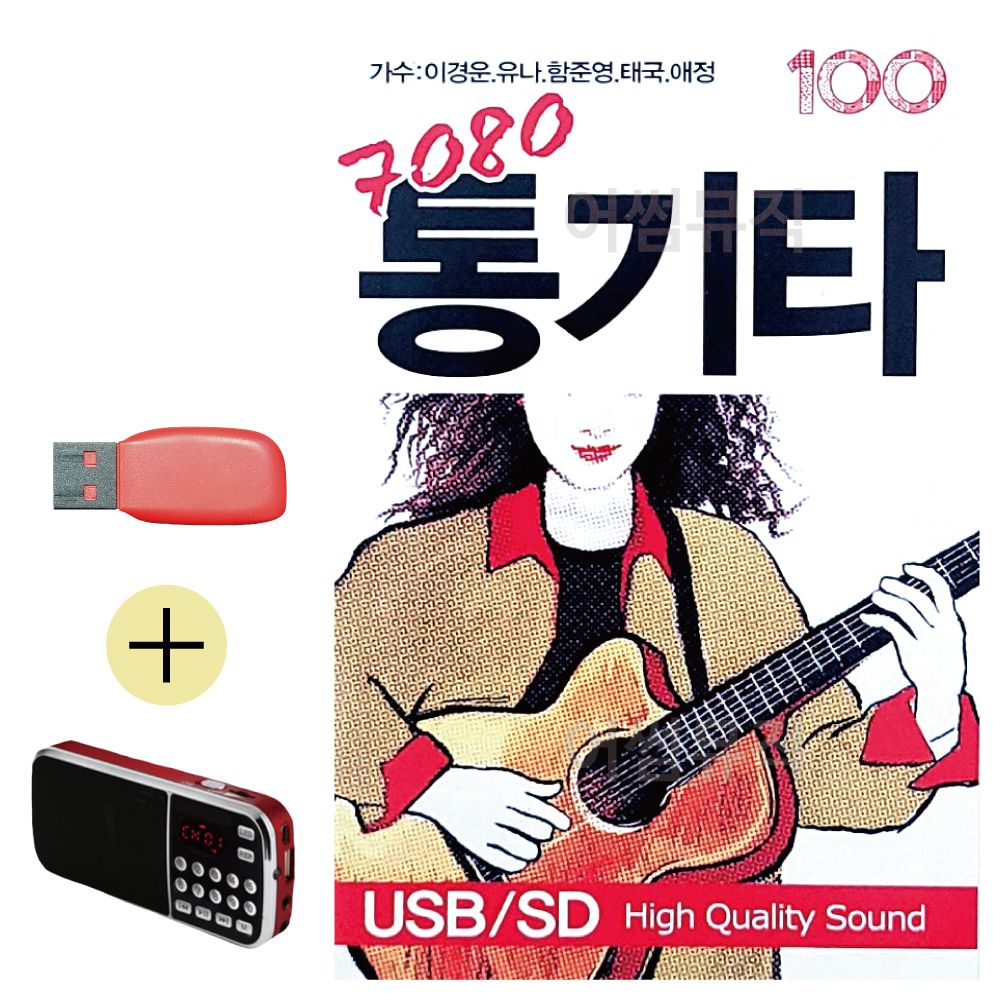 효도라디오 + USB 7080 통기타