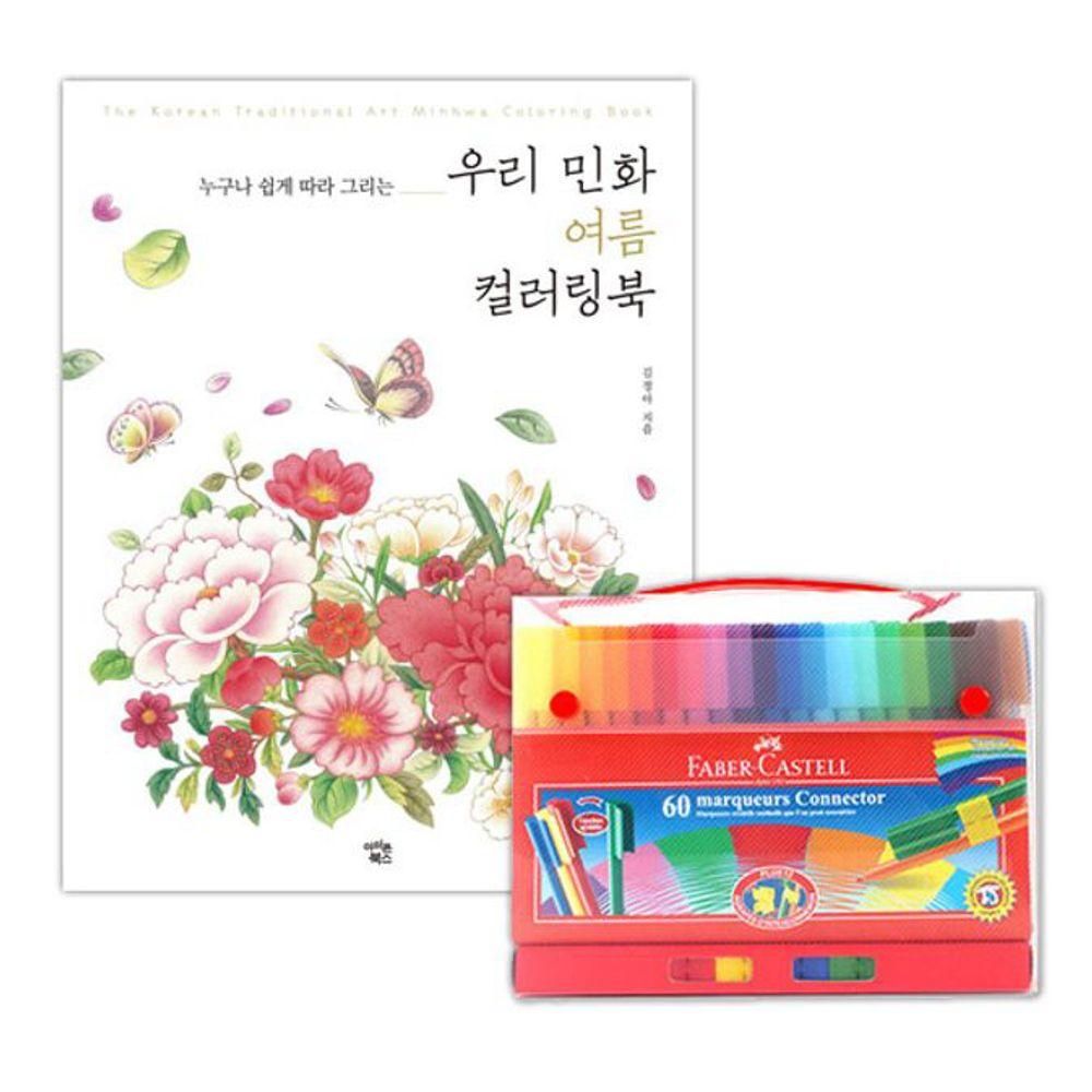 파버카스텔 펜 여름 색칠공부 60색 커넥터 컬러링북
