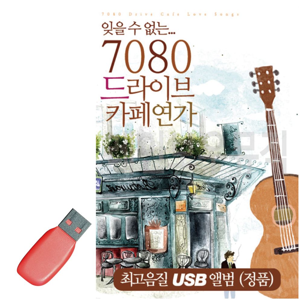 USB 노래칩 7080 드라이브 카페연가 오리지날