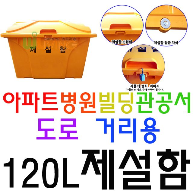 내구성이 매우 뛰어난 약 120L 용량의 편리한 제설함