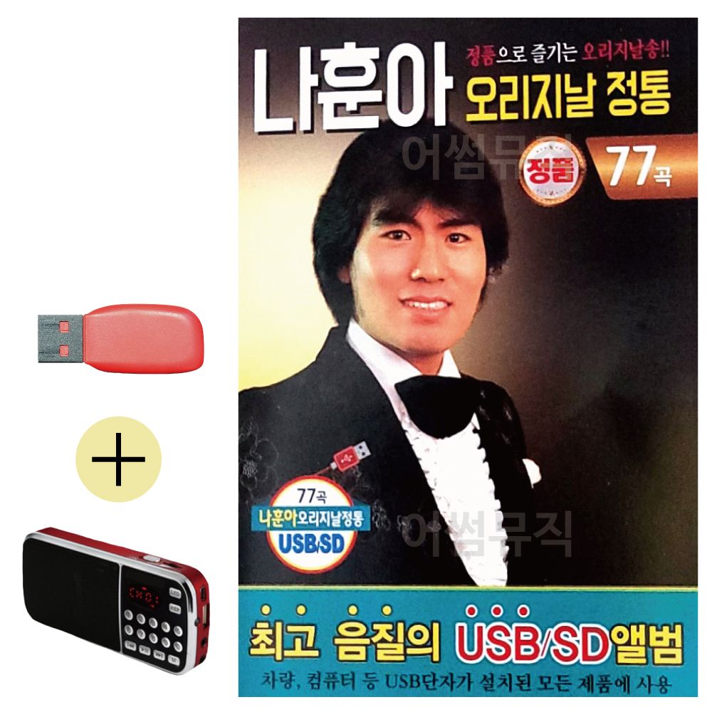 효도라디오 + USB 나훈아 오리지날 정통