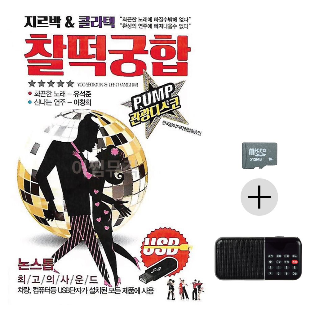 지루박 콜라텍 찰떡궁합 SD+효도라디오 세트상품