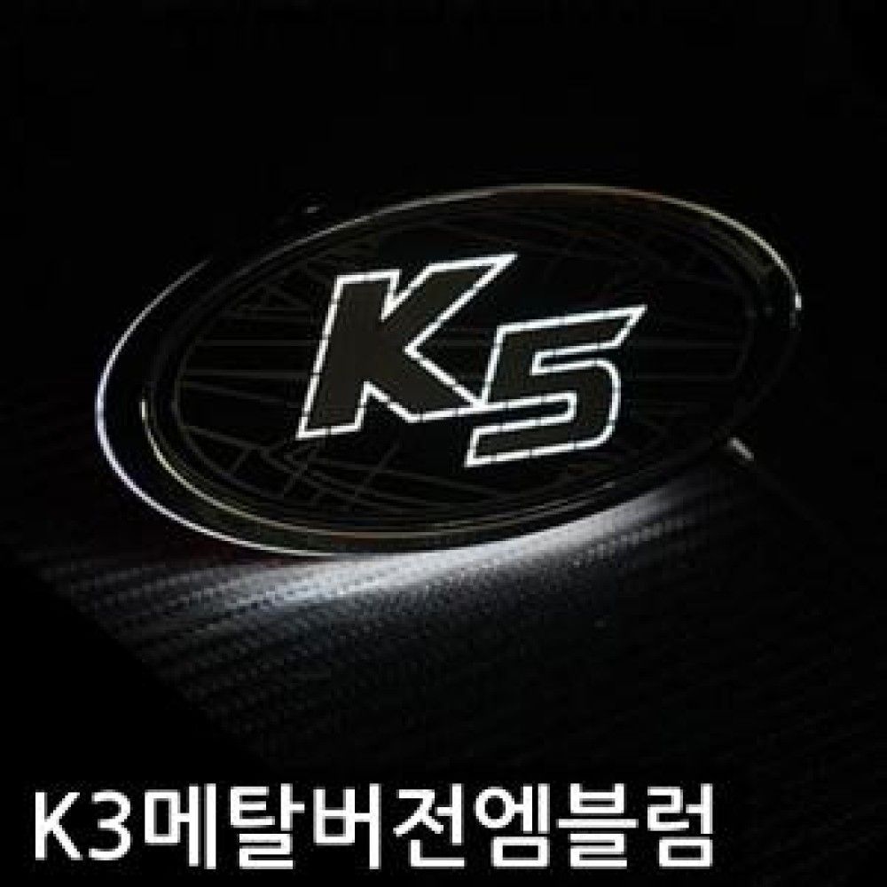 한정판 K5 메탈버전 니켈 크롬 엠블럼 옵션 1