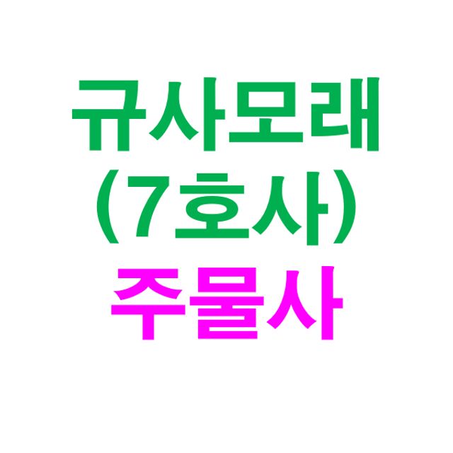 규사모래(주물사(특7호)-굵기 0.1mm이하 /연미색 25kg