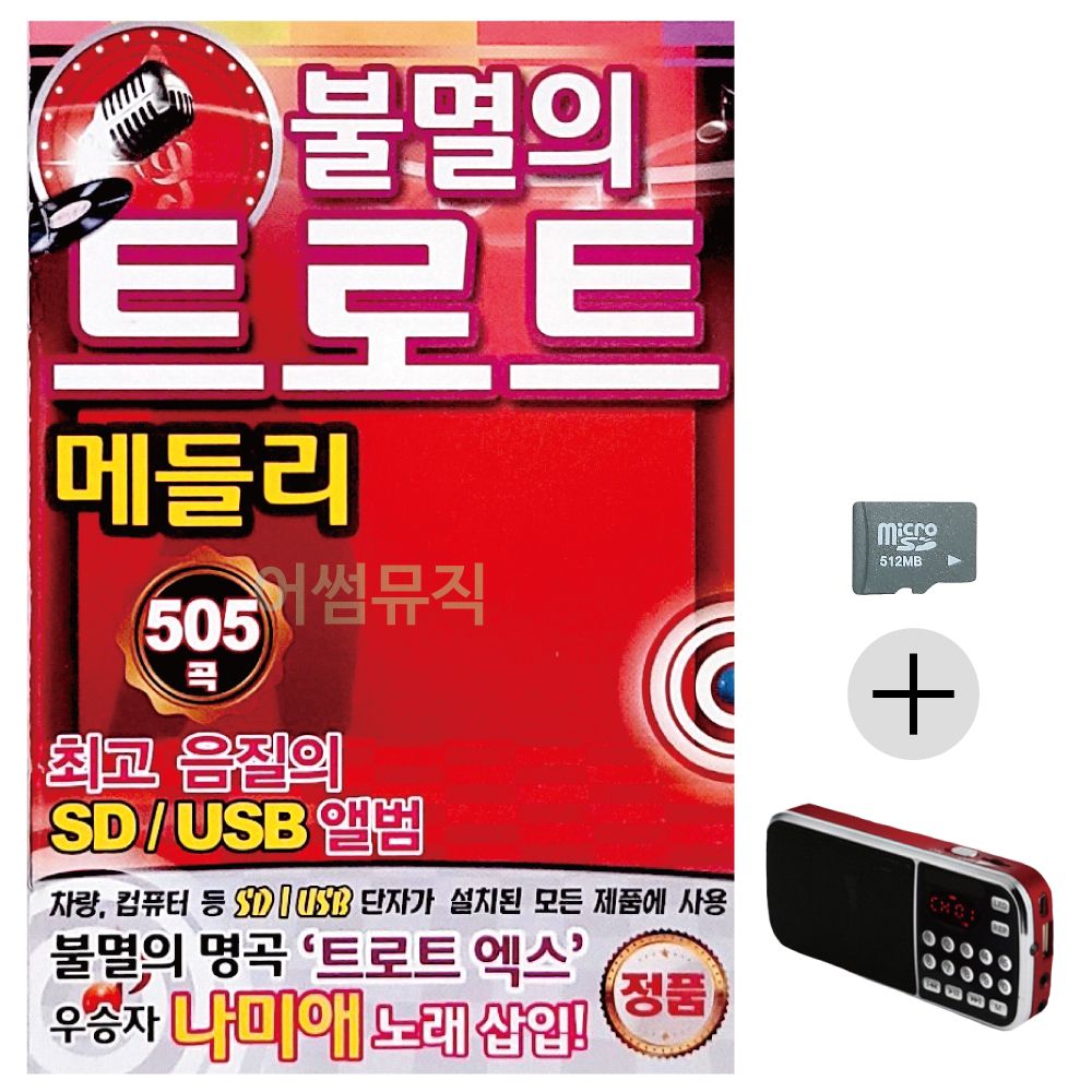 불멸의 트로트 메들리 SD+효도라디오 세트상품