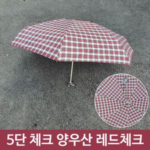아이티알,LZ 여름철 장마철 5단 체크 양산 우산 양우산 레드