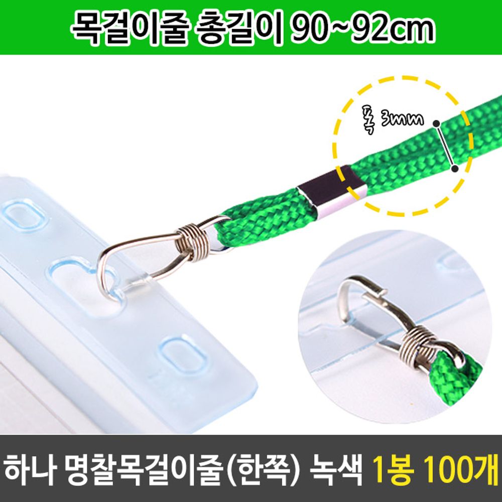 [문구온]하나 명찰 목걸이 줄 한쪽 이름표 녹색 1봉 100개