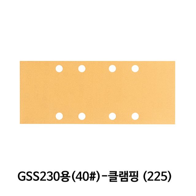 보쉬 샌딩페이퍼(40방) GSS230용 클램핑(225) 10개입