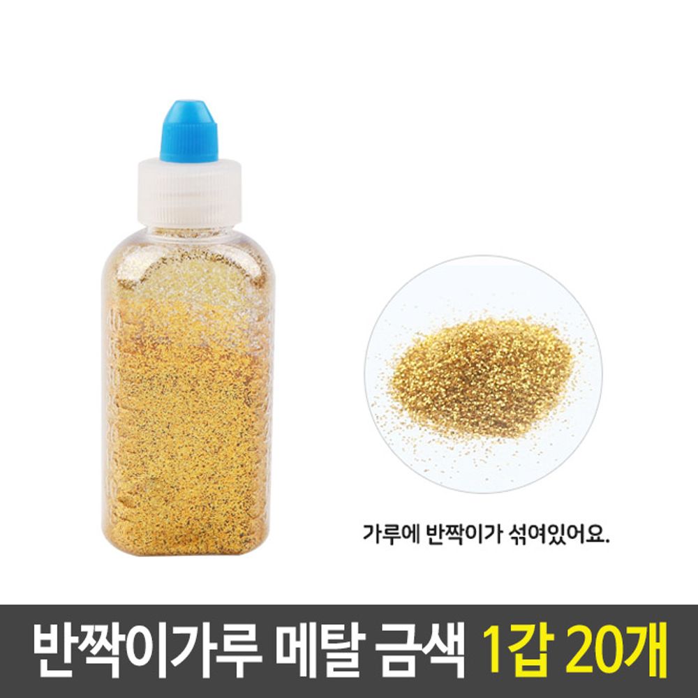 아이티알,LZ 반짝이 펄 가루 메탈 금색 골드 1갑 20개