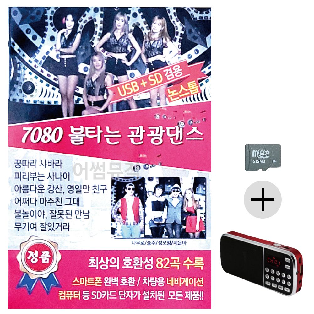 효도라디오 SD 7080 불타는 관광댄스