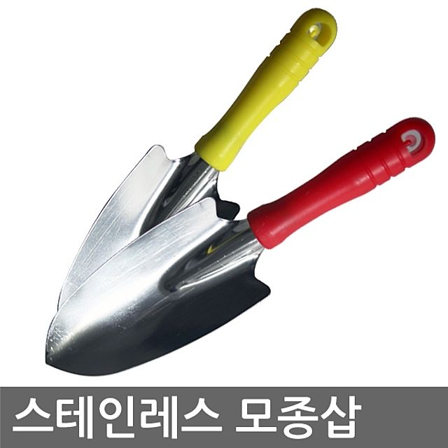 스테인레스 모종삽 (텃밭 모종 이식 분갈이 등 다용도