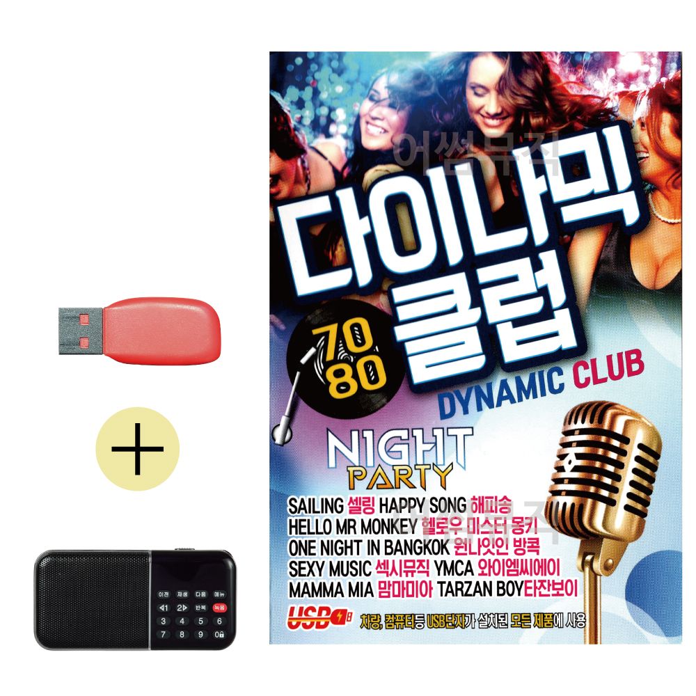 효도라디오 + USB 7080 다이나믹 클럽