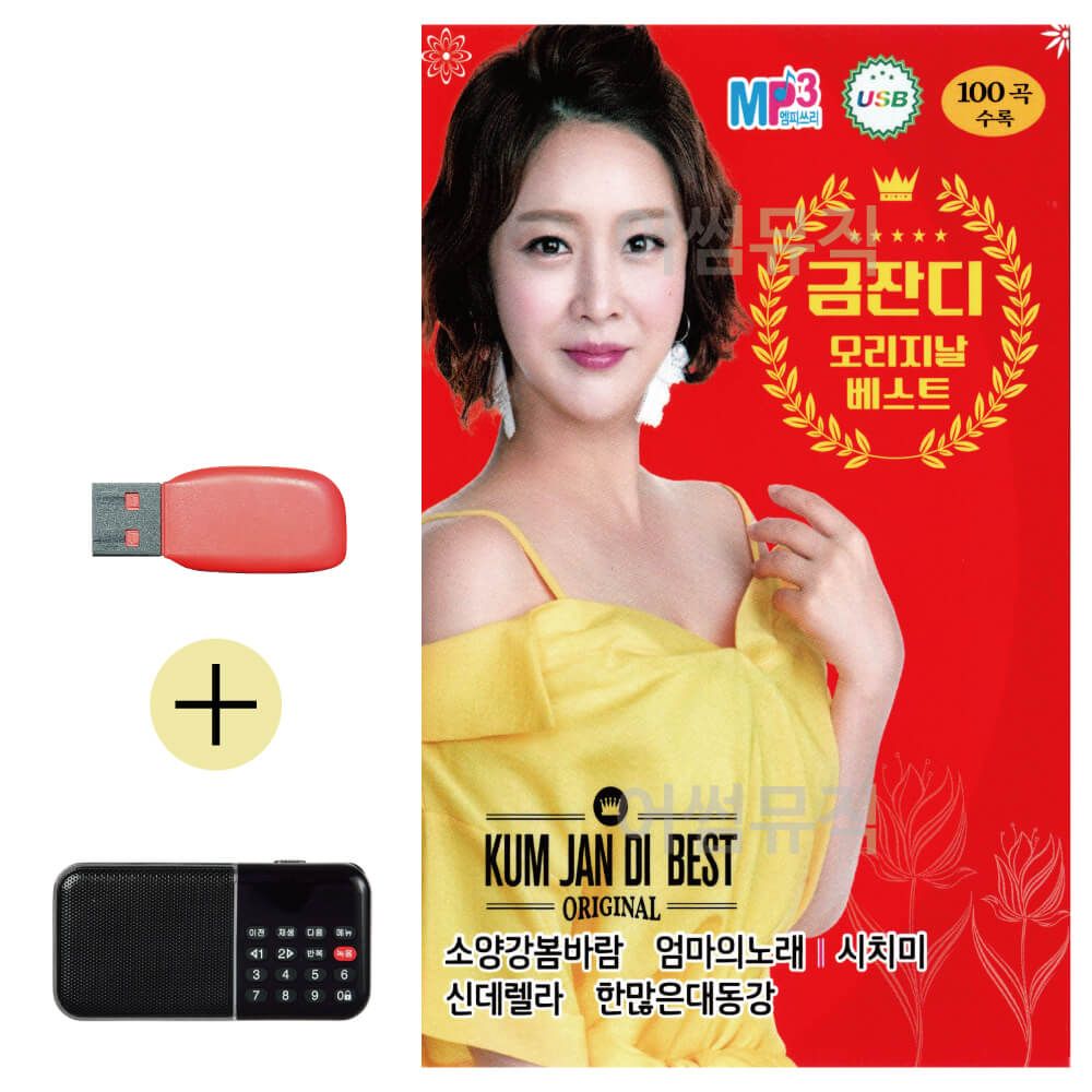 효도라디오 + USB 금잔디 오리지날 베스트