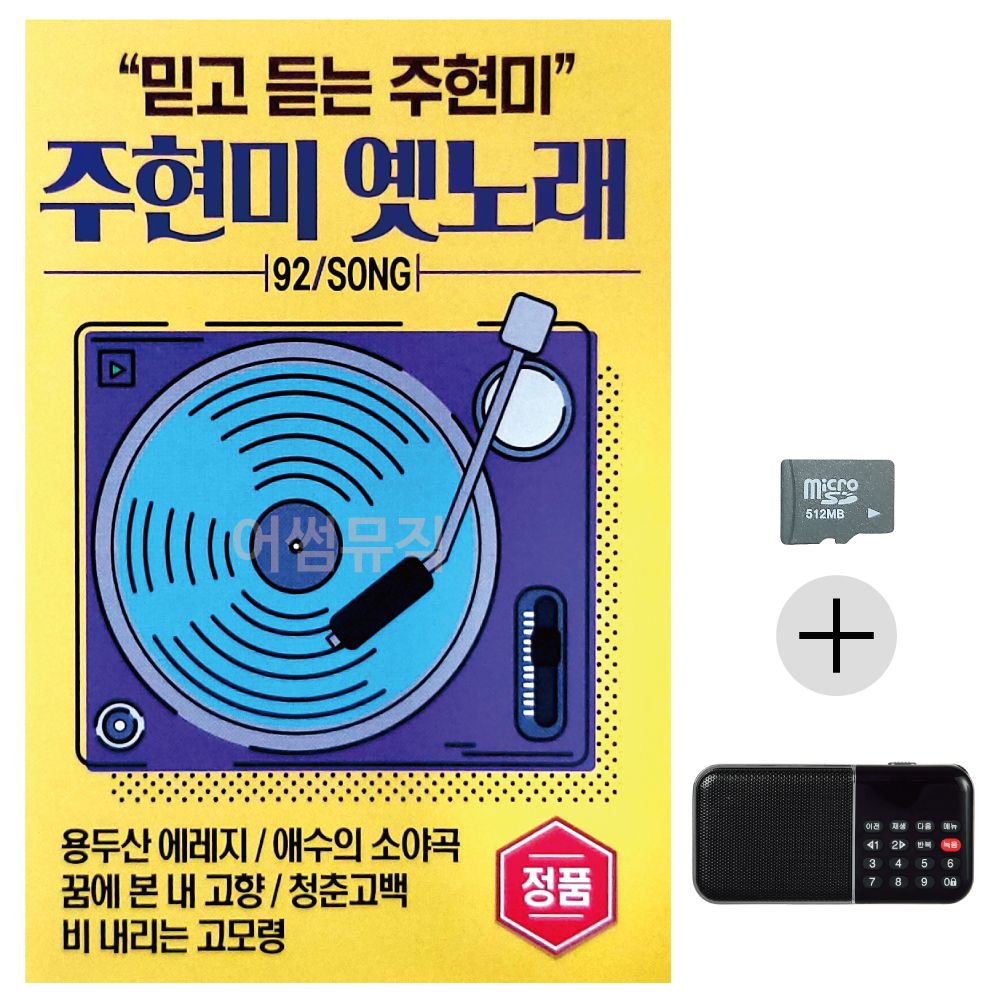 주현미 옛노래 SD+효도라디오 세트상품