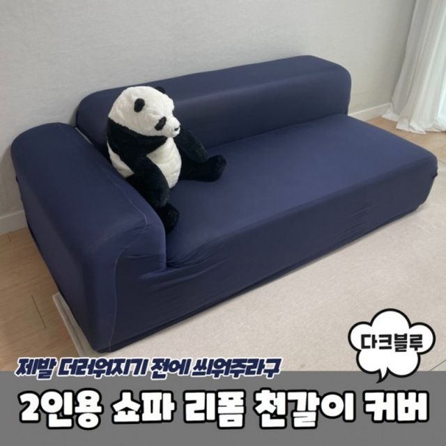 2인용 소파 커버 리폼 쇼파 덮개