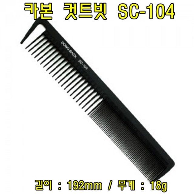 카본 컷트빗 SC-104(5개) 헤어컷트빗 헤어커트빗 헤어브러쉬 브러쉬 컷트빗 커트빗 머리빗 빗