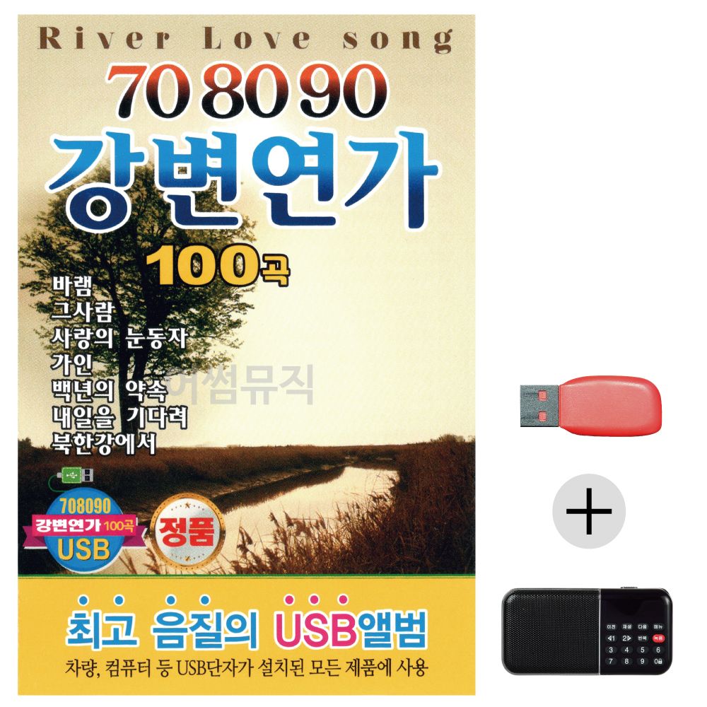 (미라클) USB+효도라디오 708090 강변연가