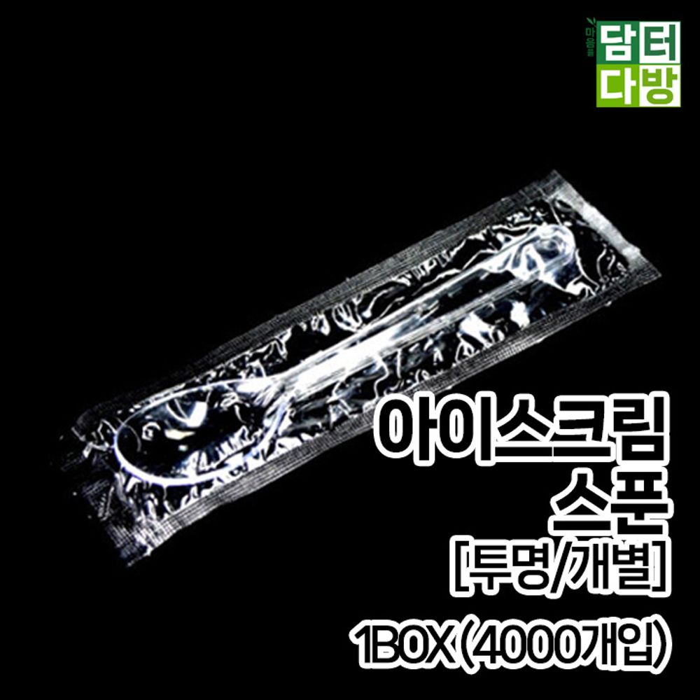 아이스크림 스푼 (투명/개별) 1BOX (4000개입)