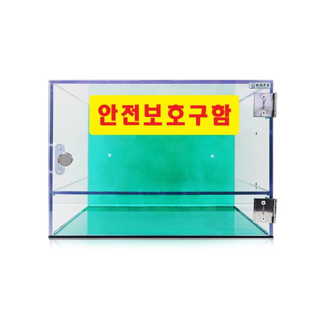 안전용품을 담아 보관할 수 있는 소형 안전 보호구함