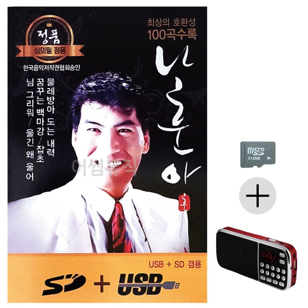 효도라디오 SD 나훈아 정통 앨범