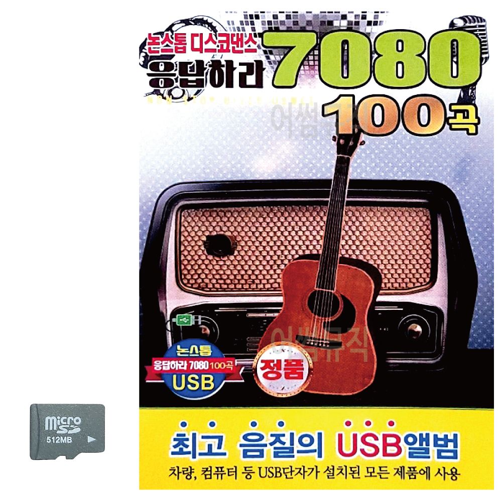 SD카드 논스톱 디스코댄스 응답하라 7080
