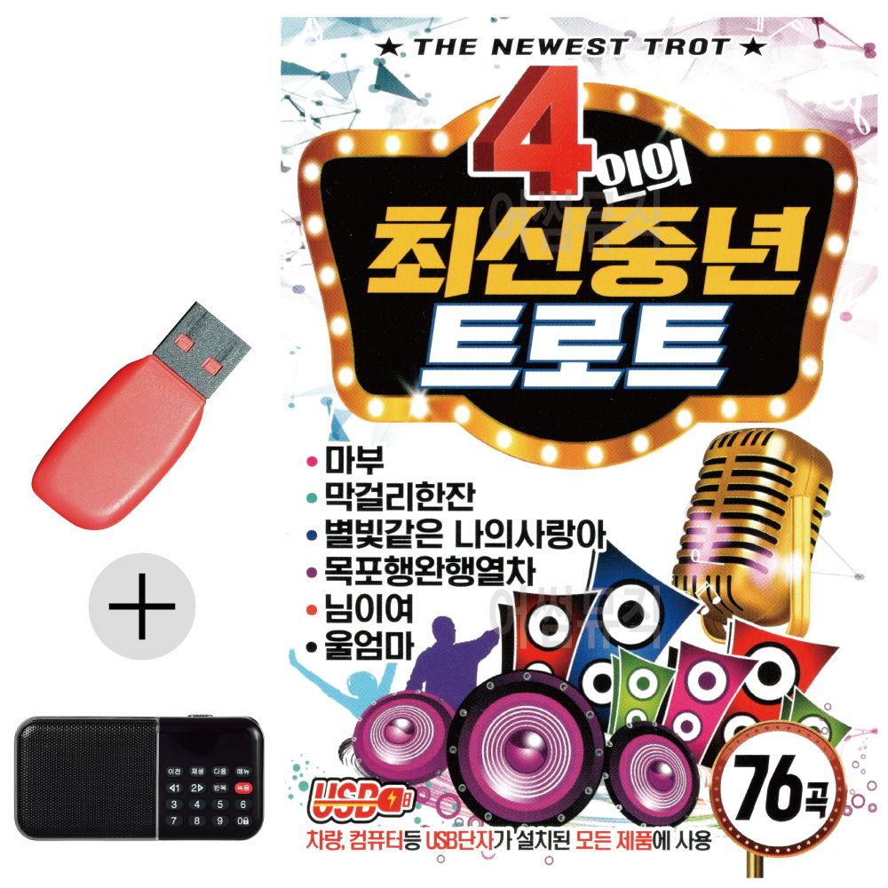 효도라디오 + USB 4인의 최신중년 트로트