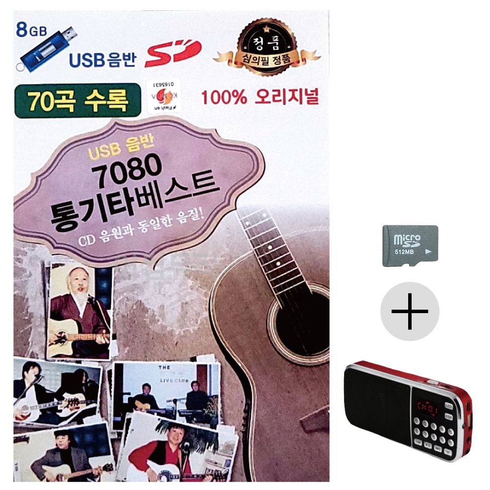 효도라디오 SD 7080 통기타 베스트