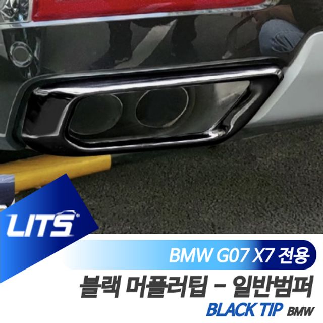 BMW G07 X7 전용 블랙팩 머플러팁 커버 일반범퍼