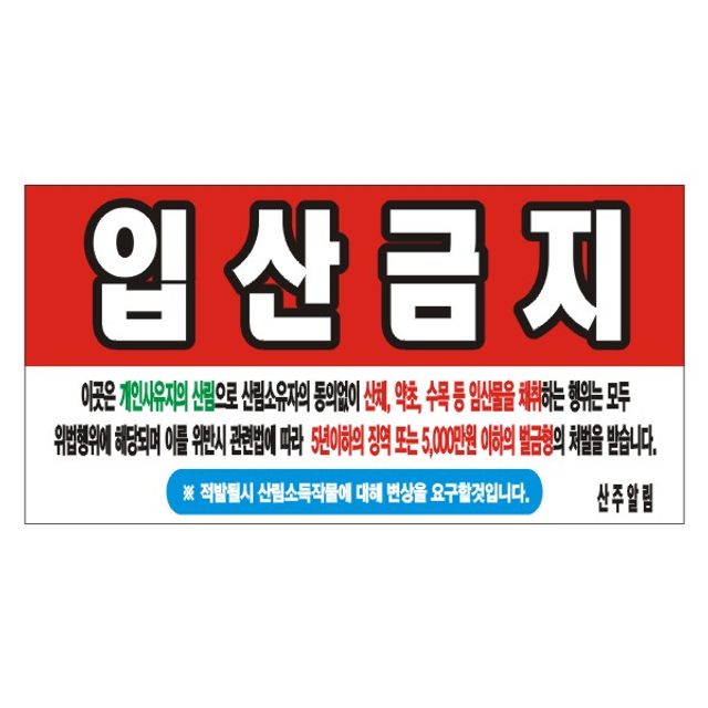 입산금지 변색없는 현수막 10호(솔벤) 175cm-90cm