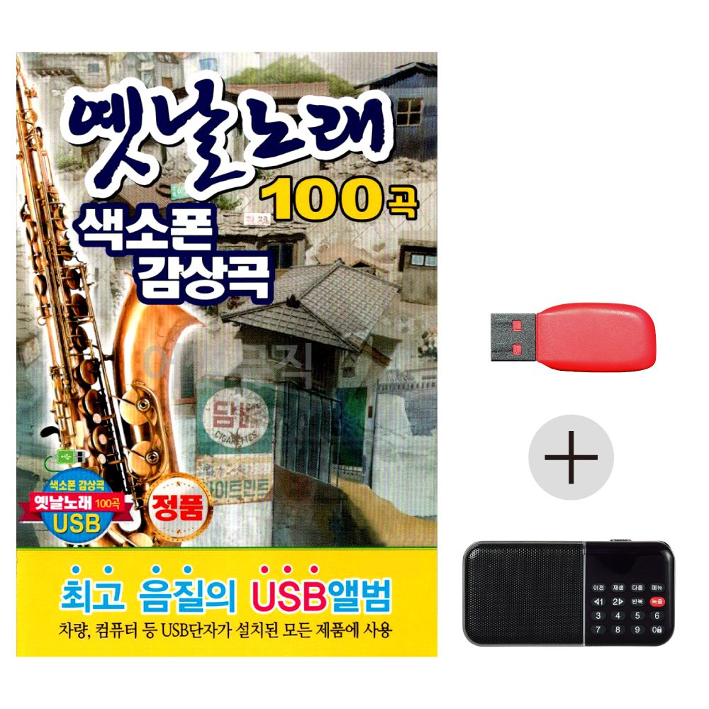 (미라클) USB + 효도라디오 옛날노래 색소폰 감상곡