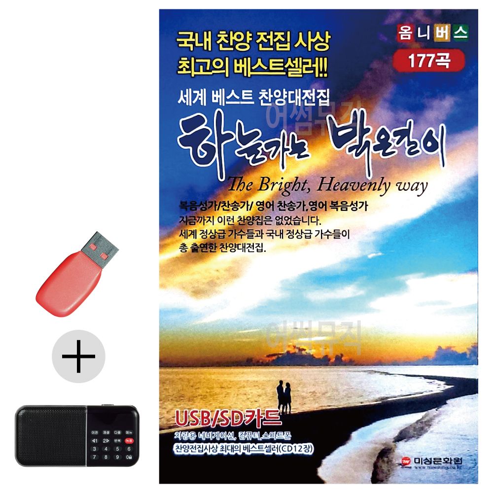 효도라디오 + USB 하늘가는 밝은길이