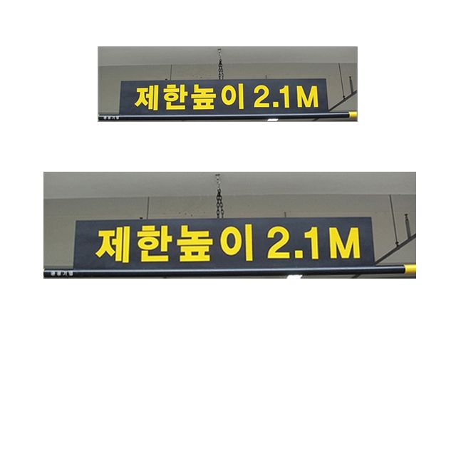 주차장 제한 높이를 알려주는 알림판과 4M봉 X 2개입