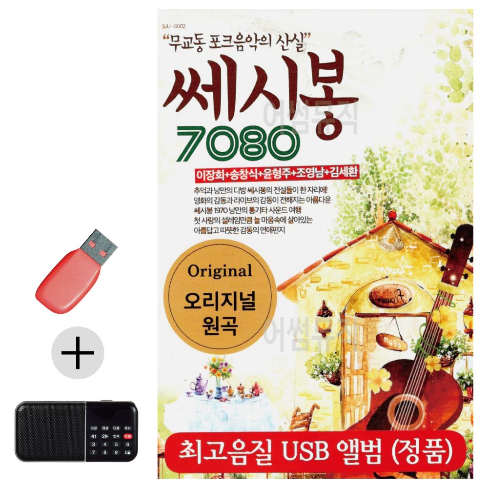 효도라디오 + USB 쎄시봉 7080