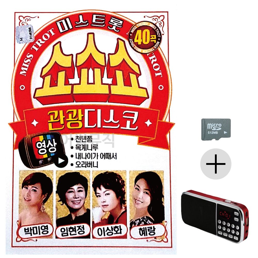 효도라디오 SD 미스트롯 쇼쇼쇼 관광디스코 (영상)
