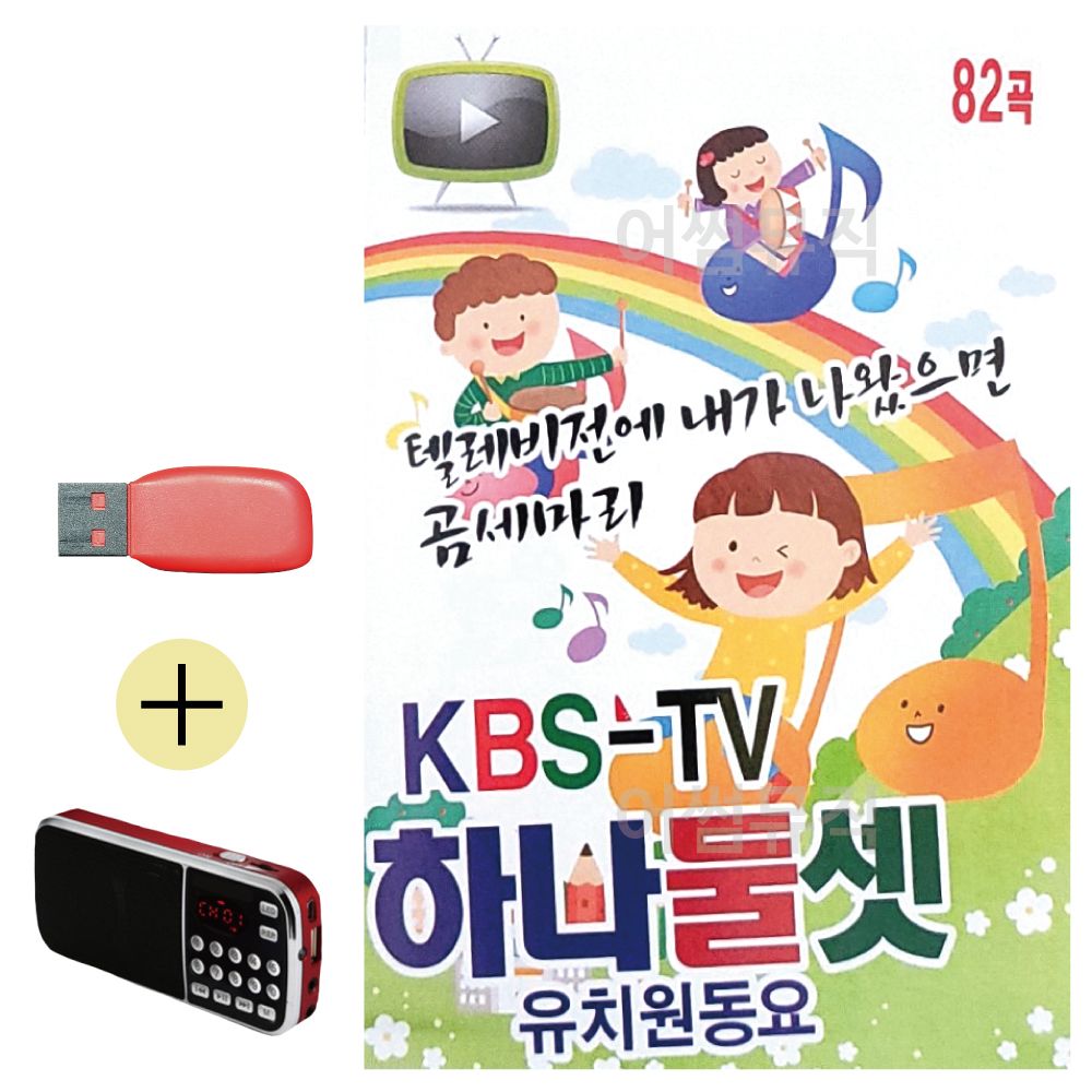 (USB 효도셋트) KBS-TV 하나둘셋 유치원 동요