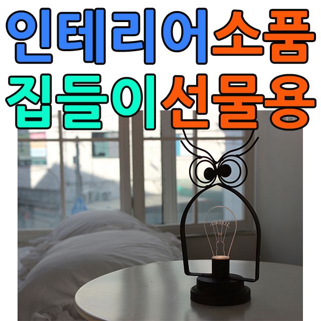 신혼부부 집들이 선물용 부엉이 모양 LED 무드등