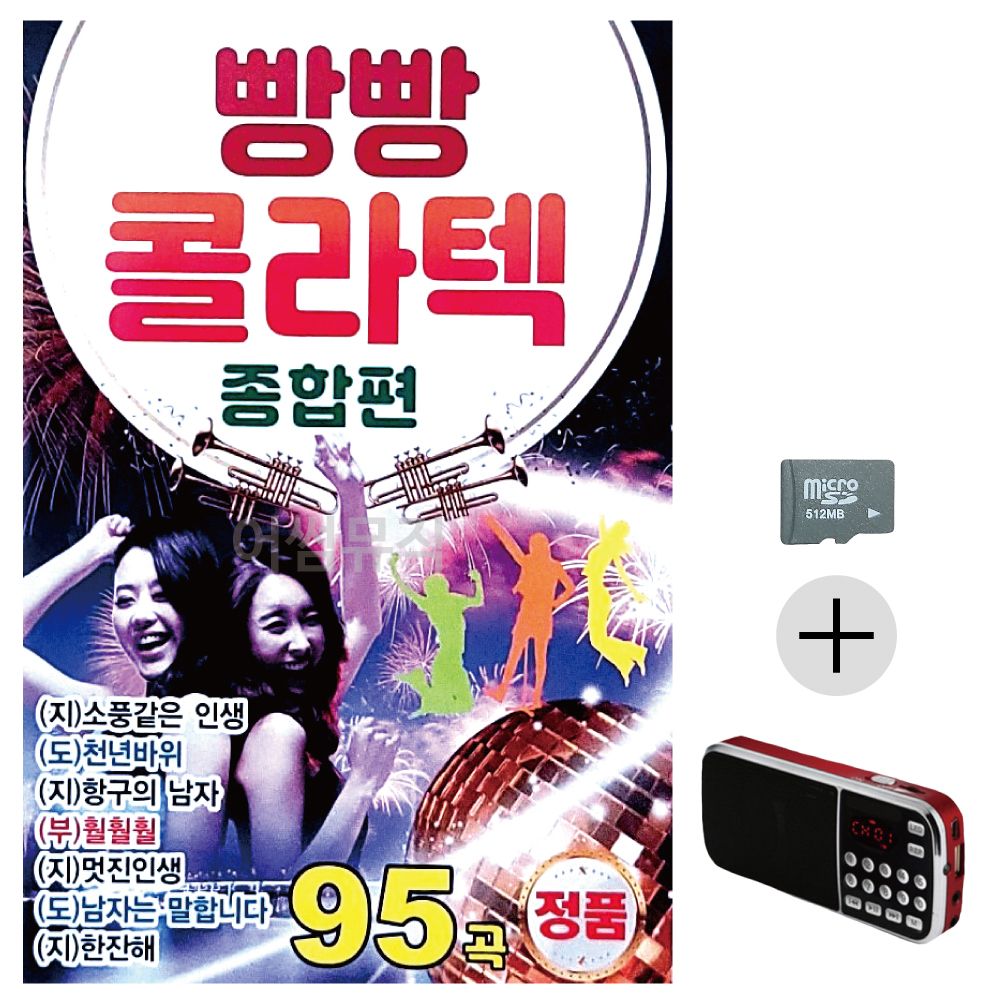 효도라디오 SD 빵빵 콜라텍 종합편