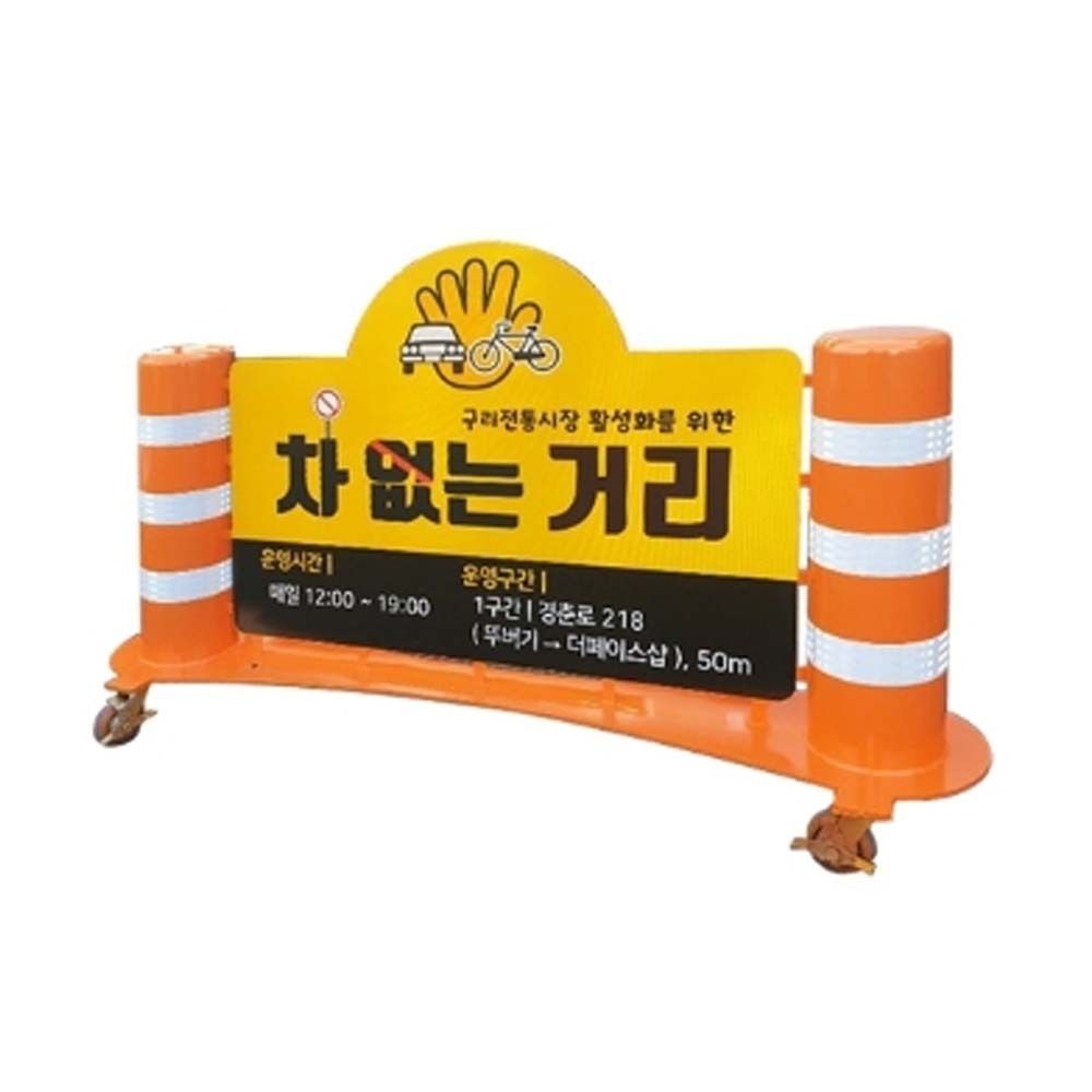 양면인쇄 스틸 바리게이트 주정차 통제 L1834 H1000