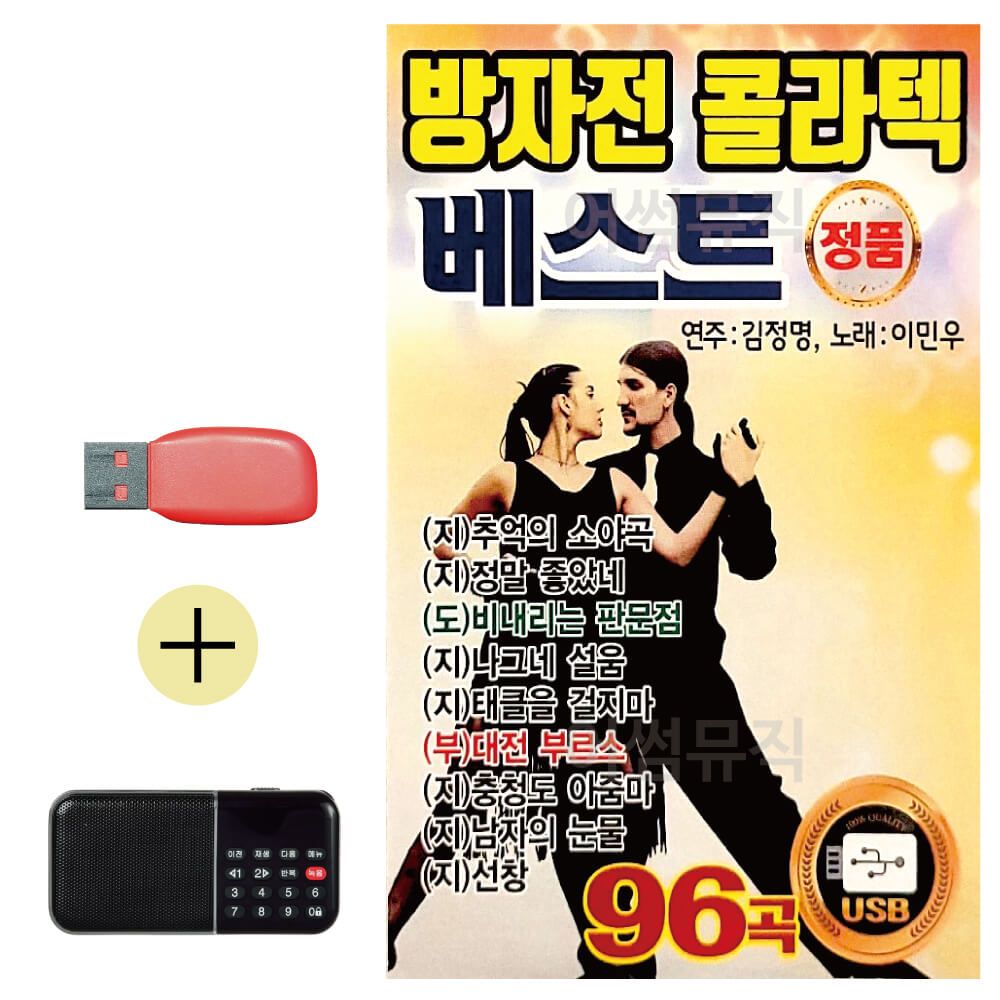 효도라디오 + USB 방자전 콜라텍 베스트