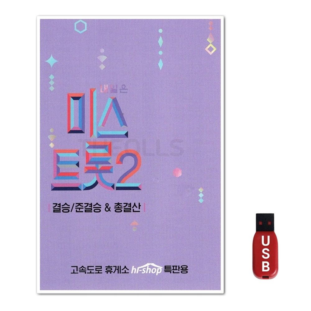 USB 미스트롯2 결승 준결승 총결산