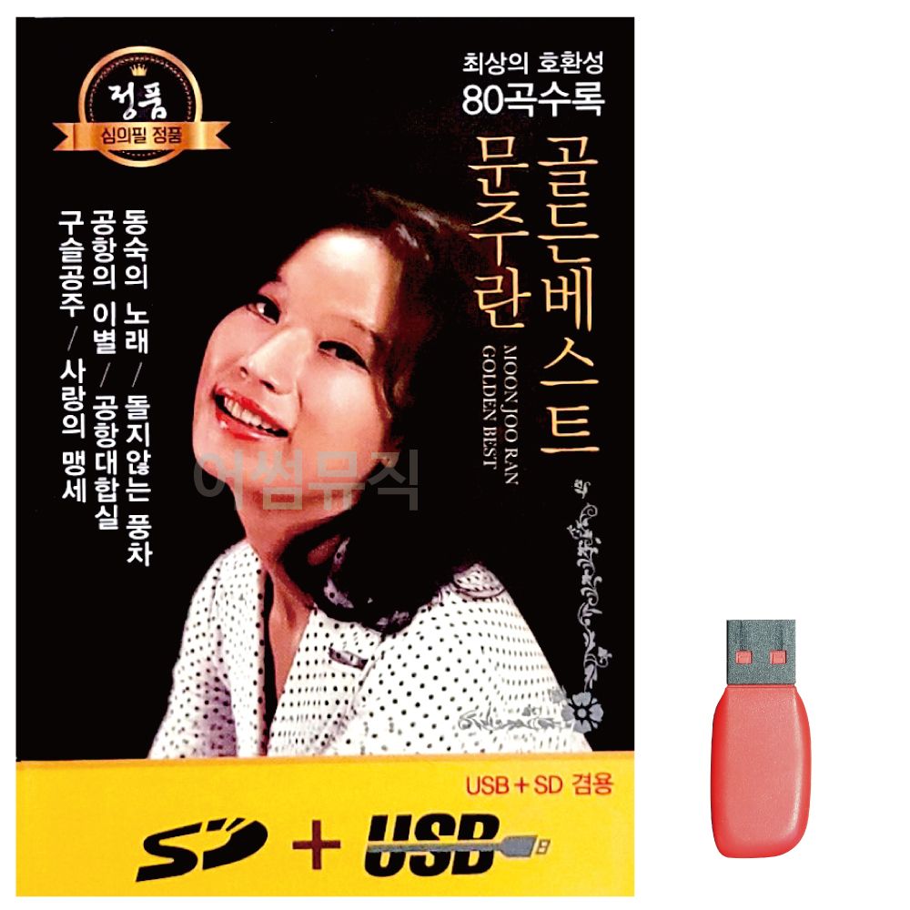 음악USB 문주란 골든베스트