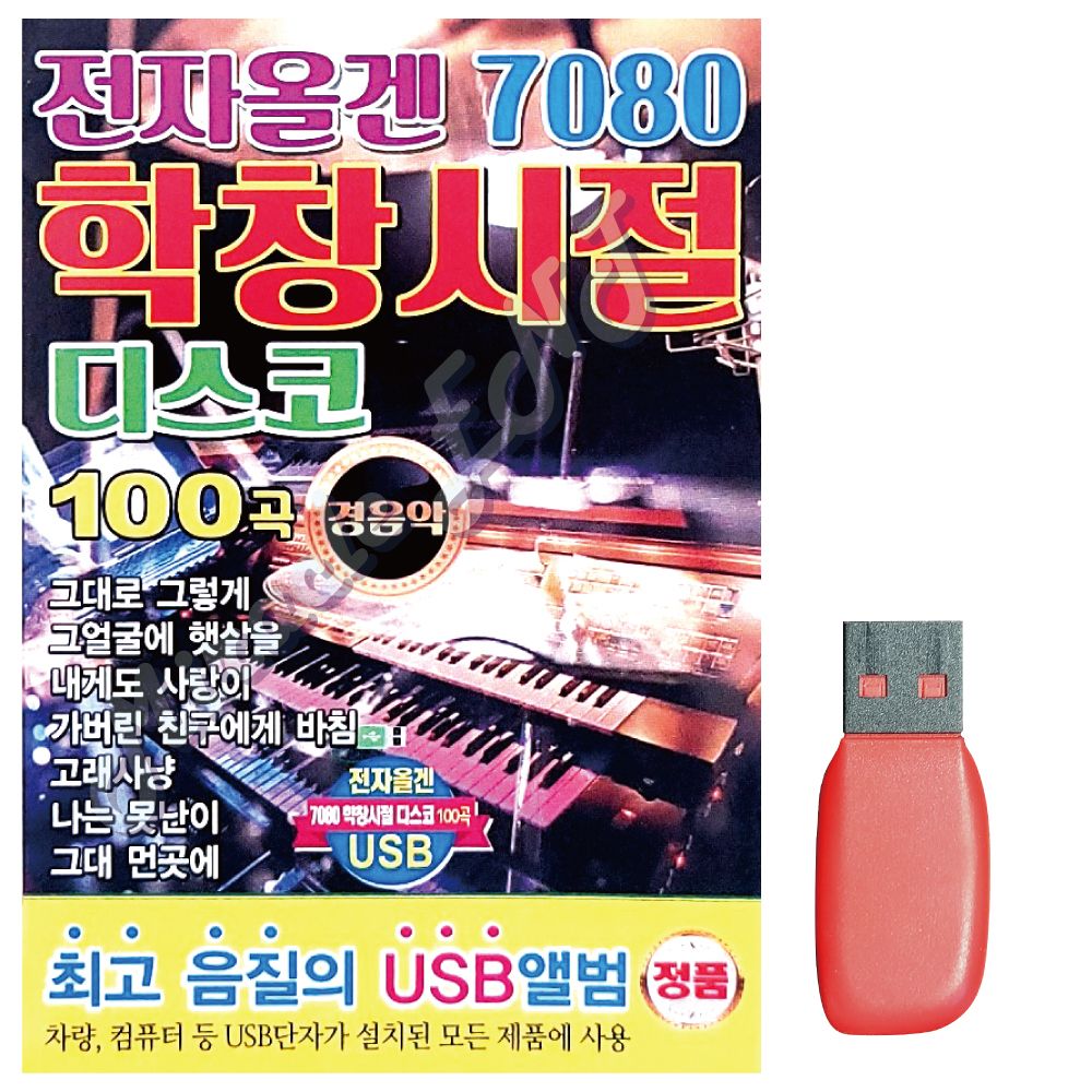 7080 전자올겐 학창시절 디스코 경음악 노래 USB