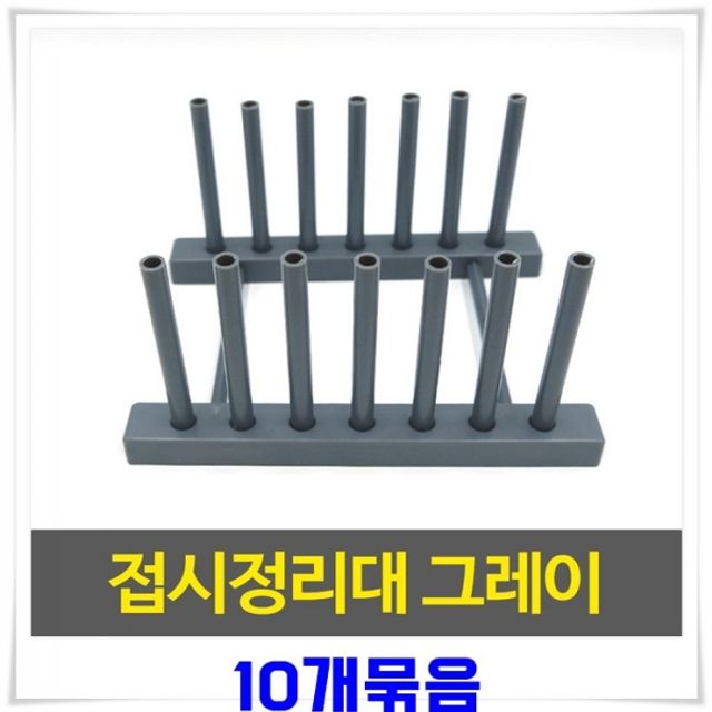 주방용품 접시거치대 10개-그레이 접시스탠드 접시렉